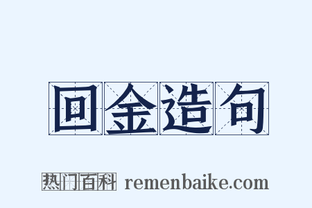 回金造句是什么意思的图片